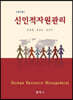 신인적자원관리