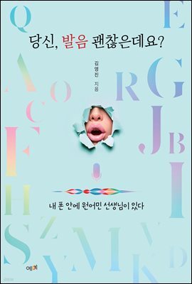 당신, 발음 괜찮은데요?