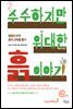 수수하지만 위대한 흙 이야기