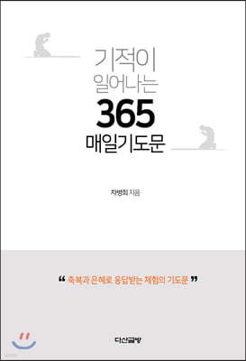 기적이 일어나는 365 매일 기도문