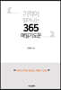 기적이 일어나는 365 매일 기도문