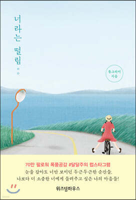 너라는 떨림
