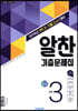 알찬 기출문제집 2학기 기말고사대비 중3 (2019년)