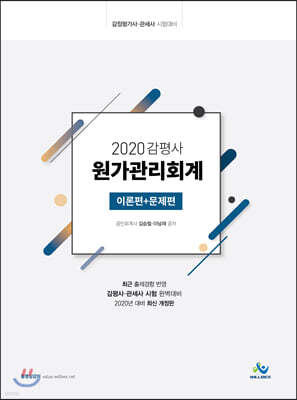 2020 감평사 원가관리회계