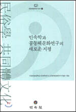 민속학과 공동체문화연구의 새로운 지평