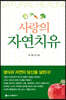 사랑의 자연치유