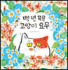 백 년 묵은 고양이 요무