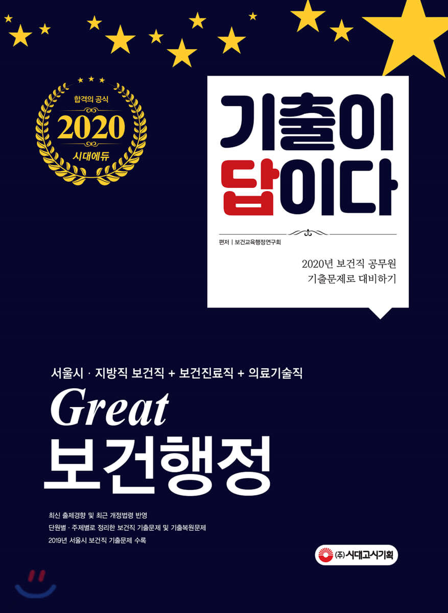 2020 기출이 답이다 Great 보건행정