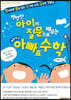 평범한 아이의 질문으로 배우는 대한민국 아빠표 수학