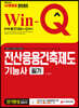2020 Win-Q 전산응용건축제도기능사 필기
