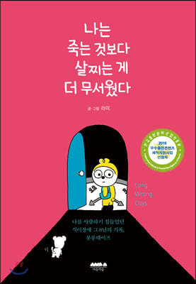 나는 죽는 것보다 살찌는 게 더 무서웠다