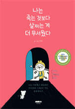 나는 죽는 것보다 살찌는 게 더 무서웠다