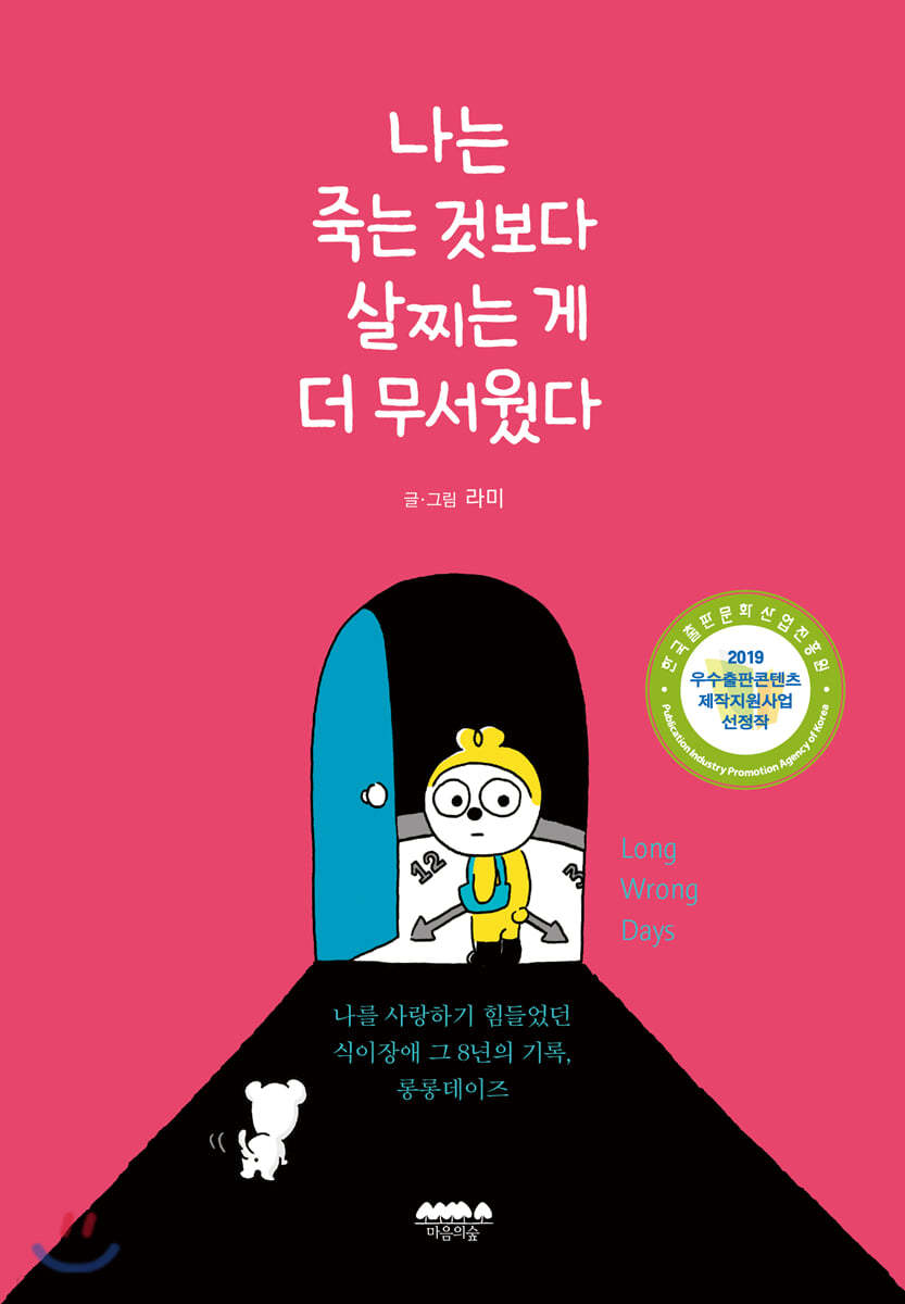 나는 죽는 것보다 살찌는 게 더 무서웠다