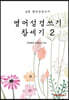 영어성경쓰기 창세기 2
