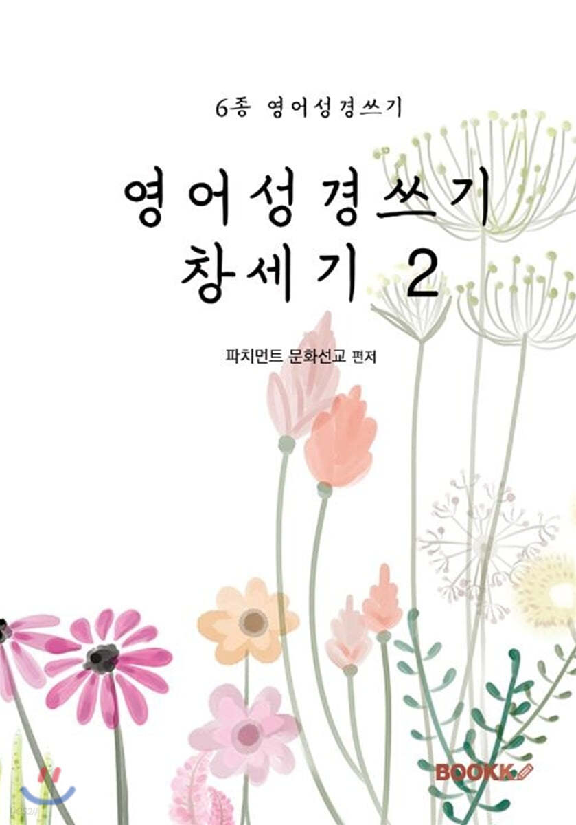 영어성경쓰기 창세기 2