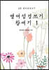 영어성경쓰기 창세기 1