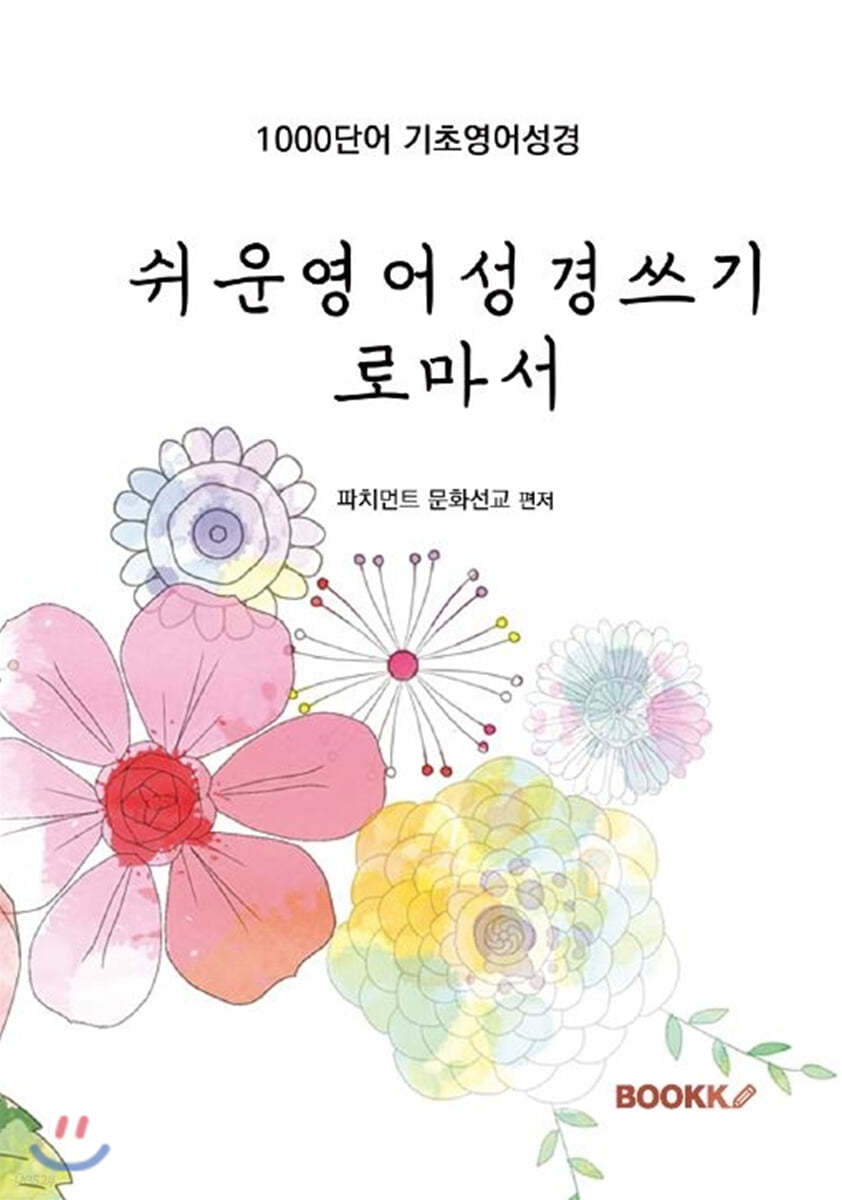 쉬운영어성경쓰기 로마서