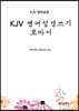 KJV 영어성경쓰기 로마서