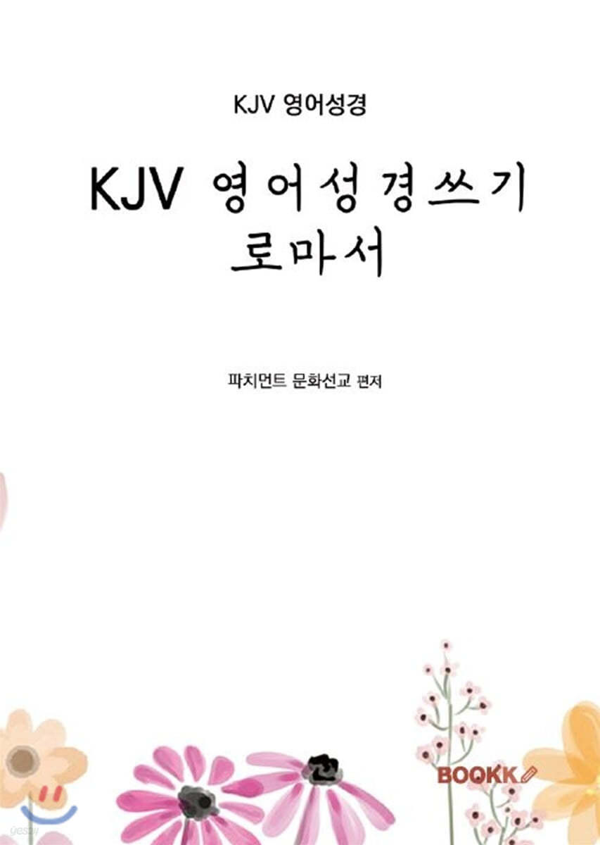 KJV 영어성경쓰기 로마서