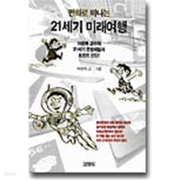 만화로 떠나는 21세기 미래여행 by 이원복