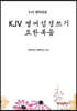 KJV 영어성경쓰기 요한복음