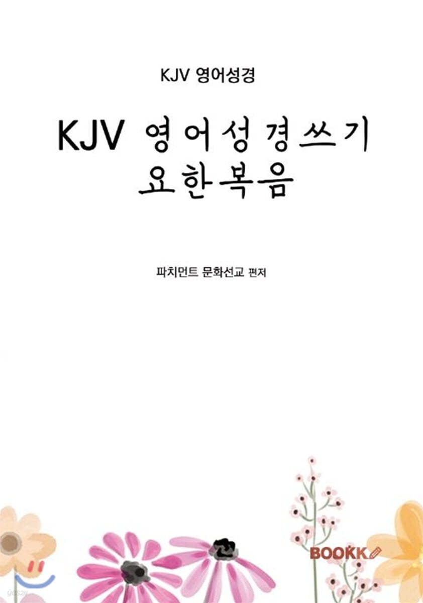 KJV 영어성경쓰기 요한복음