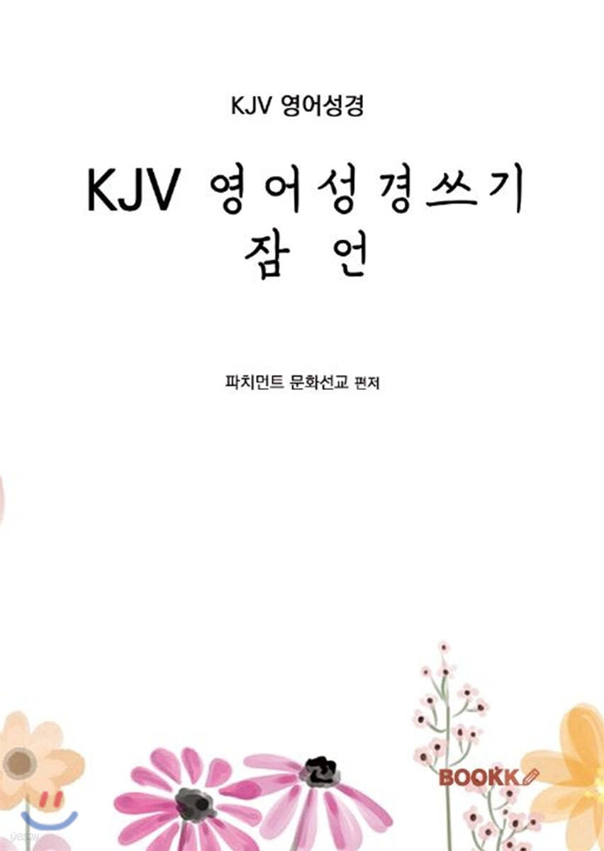 KJV 영어성경쓰기 잠언