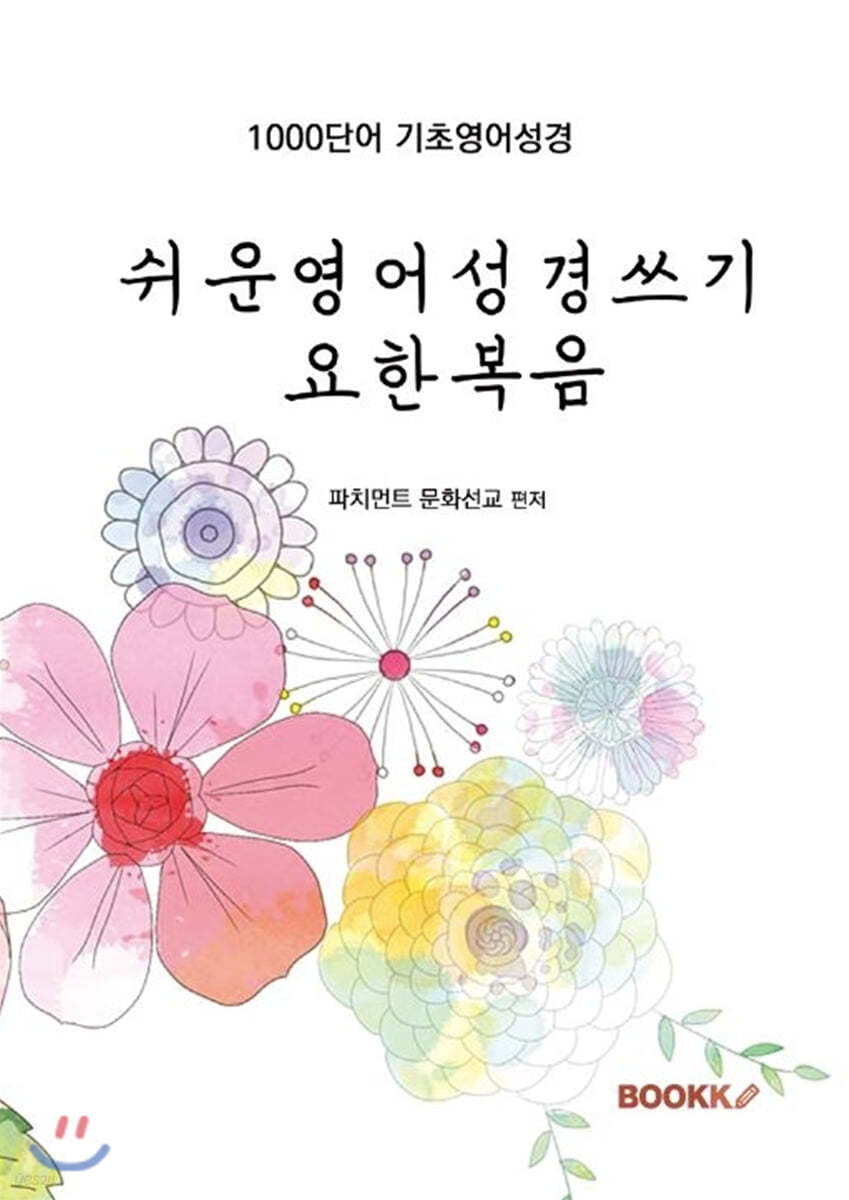 쉬운영어성경쓰기 요한복음