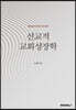 선교적 교회성장학