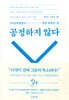 공정하지 않다