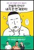 간헐적 단식? 내가 한 번 해보지!
