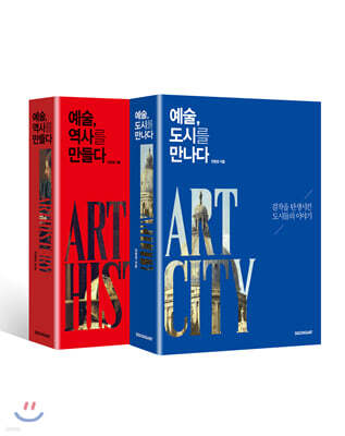 예술, 역사를 만들다 + 예술, 도시를 만나다