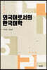 외국어로서의 한국어학