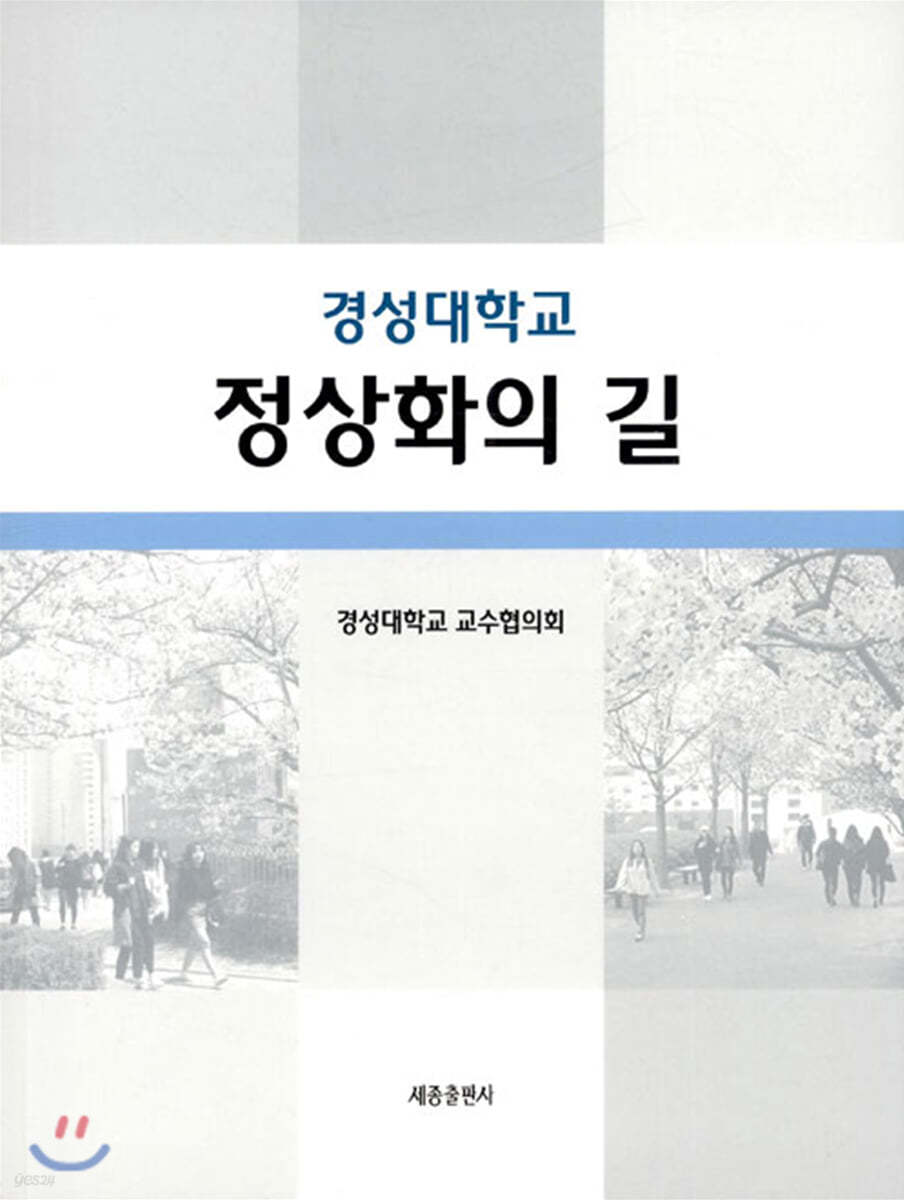 경성대학교 정상화의 길