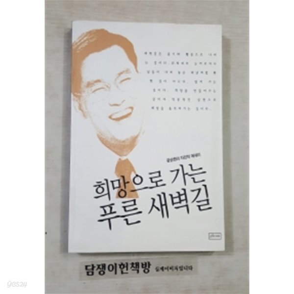 희망으로 가는 푸른 새벽길 by 윤상현