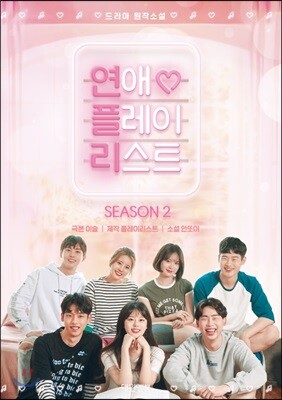 연애플레이리스트 2권