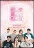 연애플레이리스트 2권