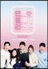 연애플레이리스트 1권