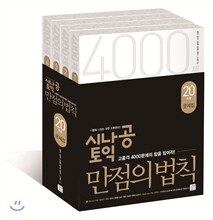 시나공 토익 만점의 법칙 문제집 (20회분)