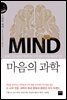 마음의 과학 (지식의 엣지1)