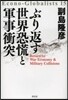 ぶりかえす世界恐慌と軍事衝突