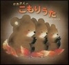 かあさんのこもりうた