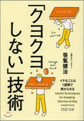 「クヨクヨしない」技術