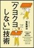 「クヨクヨしない」技術 イヤなことは1週