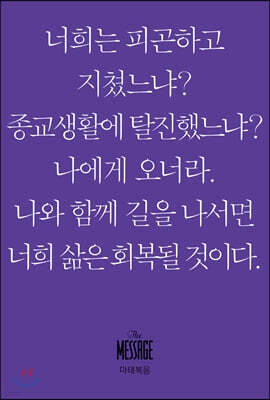 메시지 마태복음 (미니북)