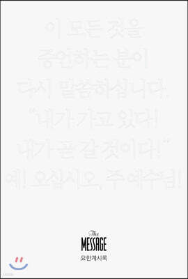 메시지 요한계시록 (미니북)