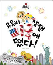 유튜버 잼잼 미국에 떴다!