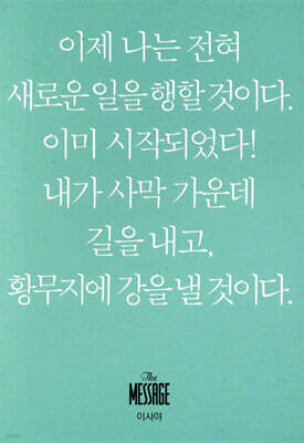 메시지 이사야 (미니북)