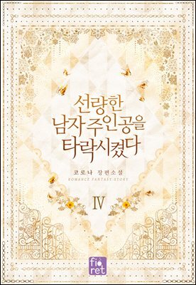 선량한 남자 주인공을 타락시켰다 4권 (완결)