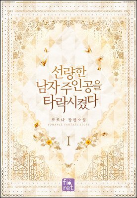 선량한 남자 주인공을 타락시켰다 1권